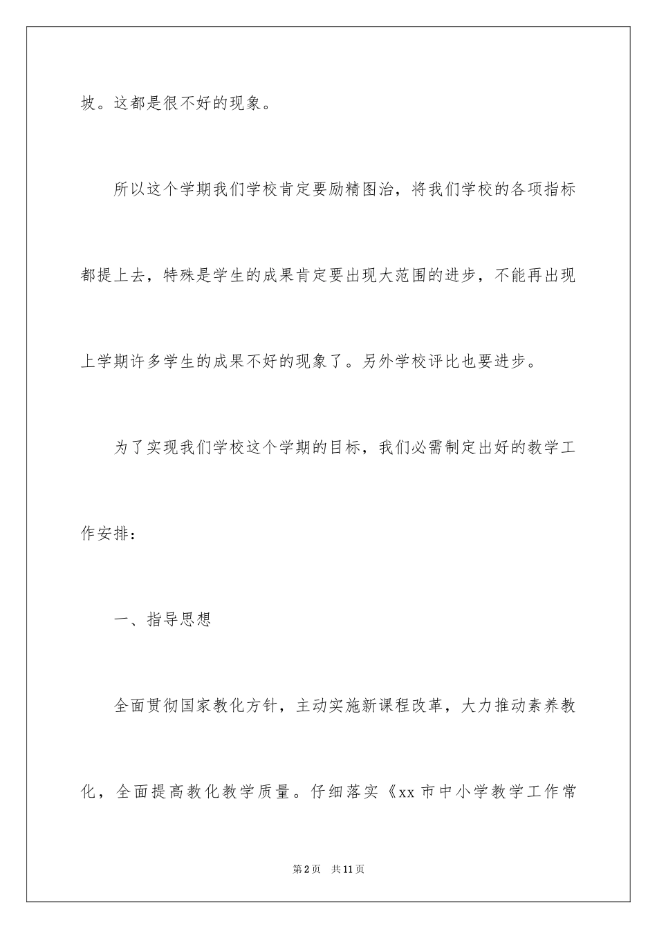 2024中学教学工作计划报告结尾_第2页