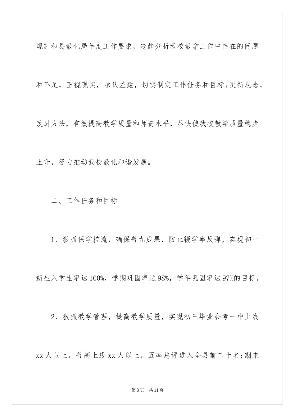 2024中学教学工作计划报告结尾_第3页