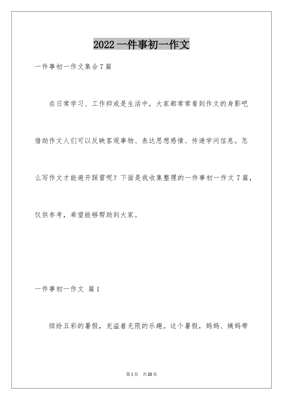 2024一件事初一作文_30_第1页