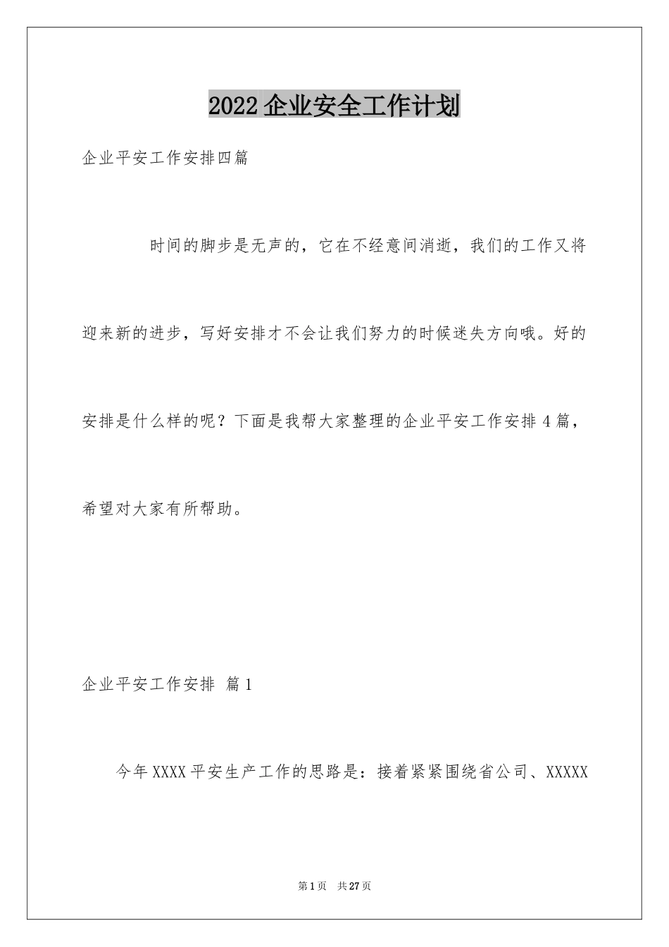 2024企业安全工作计划_3_第1页