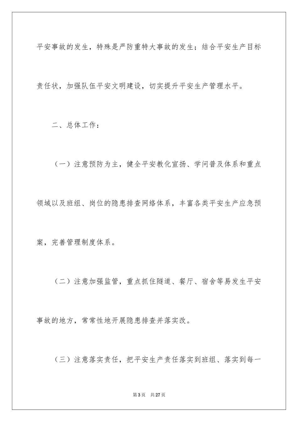 2024企业安全工作计划_3_第3页