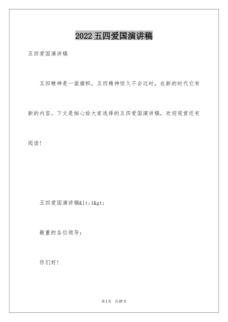 2024五四爱国演讲稿_第1页