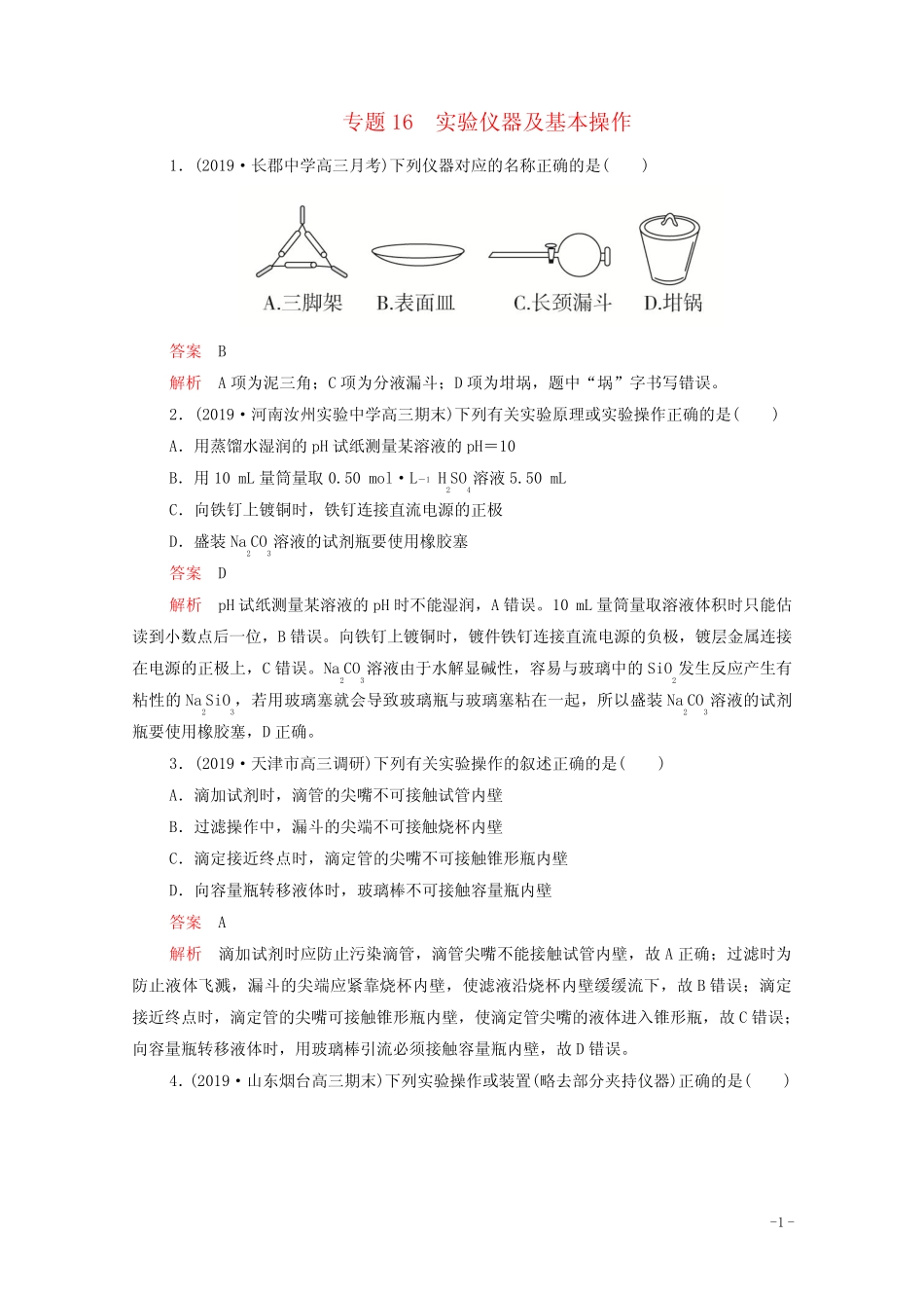 2021年高考化学一轮复习第一部分专题16实验仪器及基本操作练习含解析..._第1页