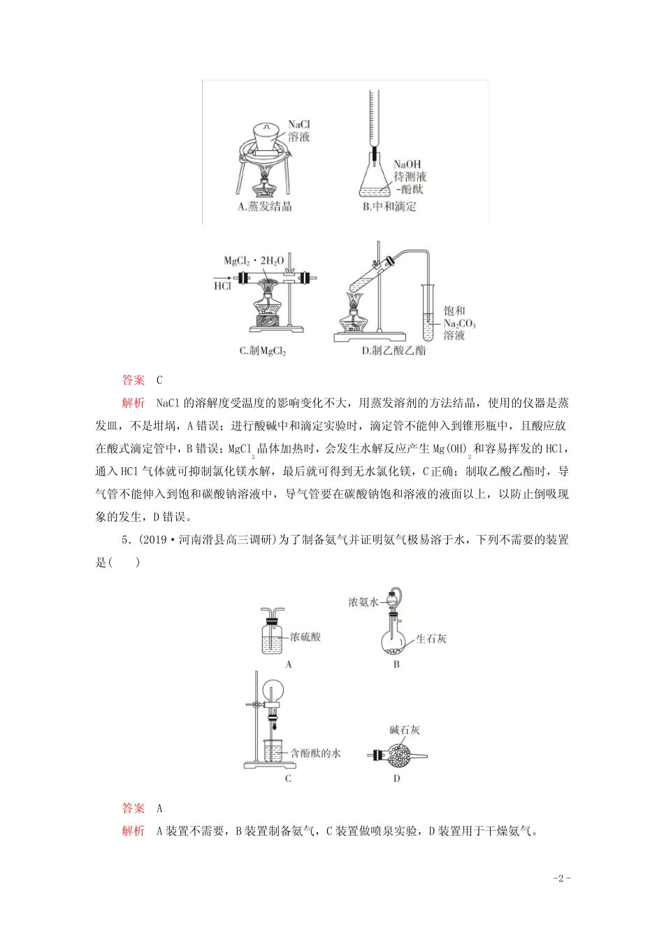 2021年高考化学一轮复习第一部分专题16实验仪器及基本操作练习含解析..._第2页
