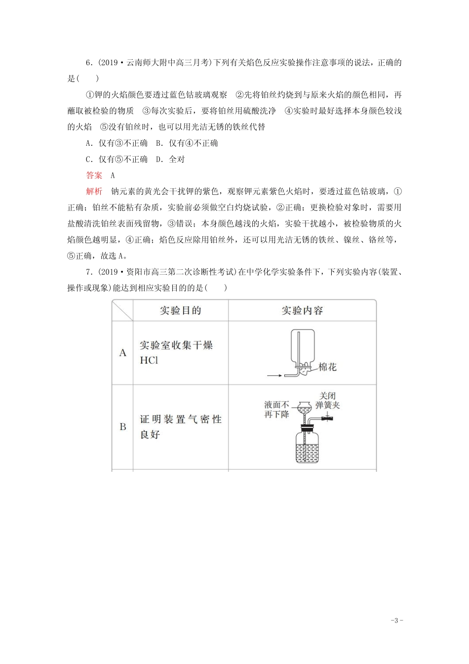 2021年高考化学一轮复习第一部分专题16实验仪器及基本操作练习含解析..._第3页