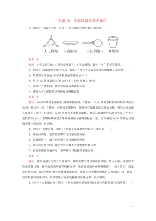 2021年高考化学一轮复习第一部分专题16实验仪器及基本操作练习含解析...
