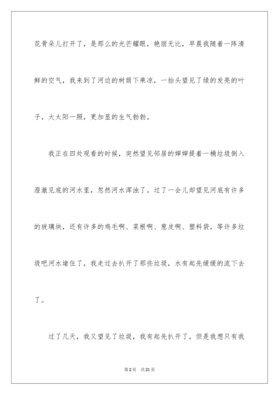 2024保护环境从我做起五年级作文_第2页