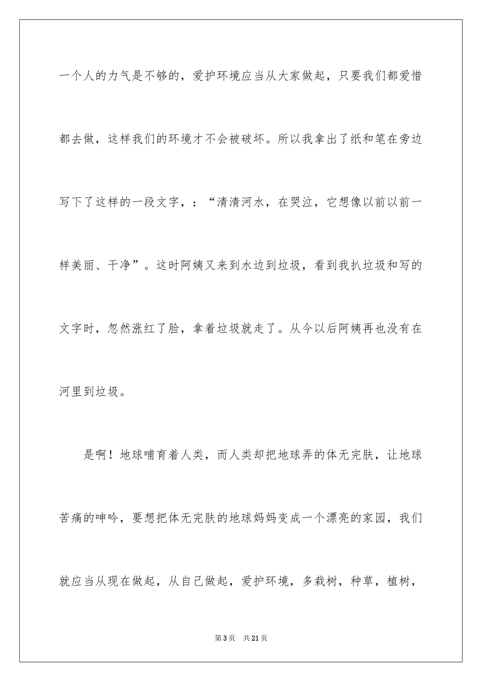 2024保护环境从我做起五年级作文_第3页