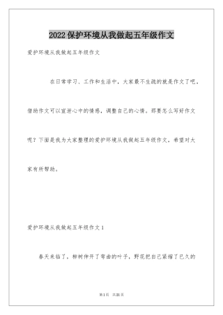 2024保护环境从我做起五年级作文