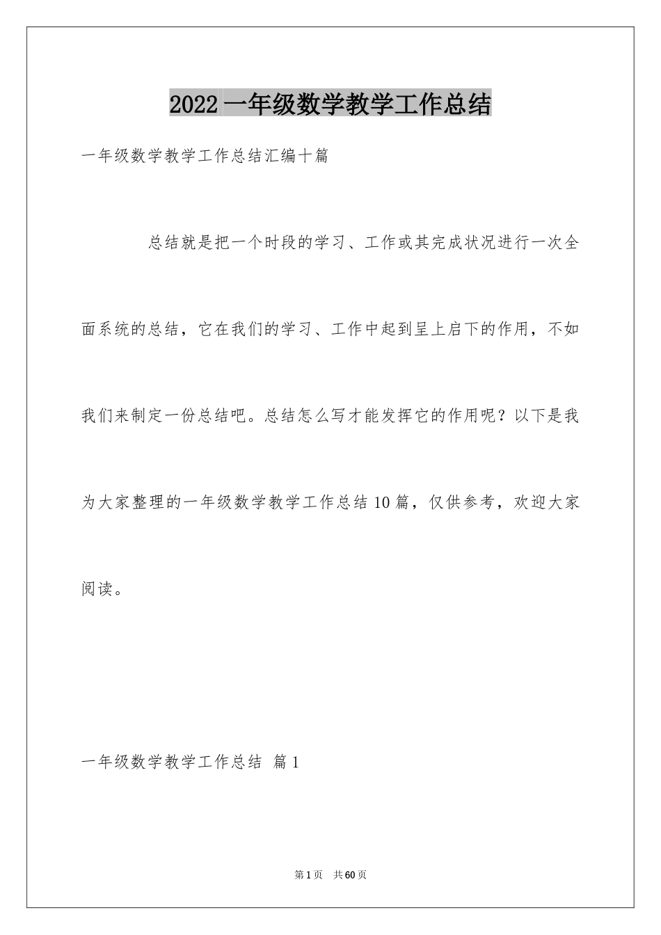 2024一年级数学教学工作总结_5_第1页