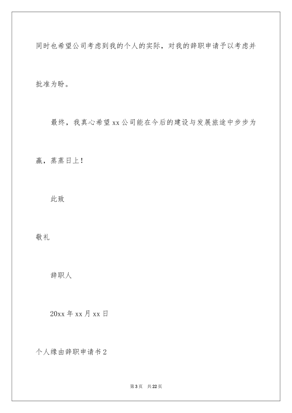 2024个人原因辞职申请书_40_第3页