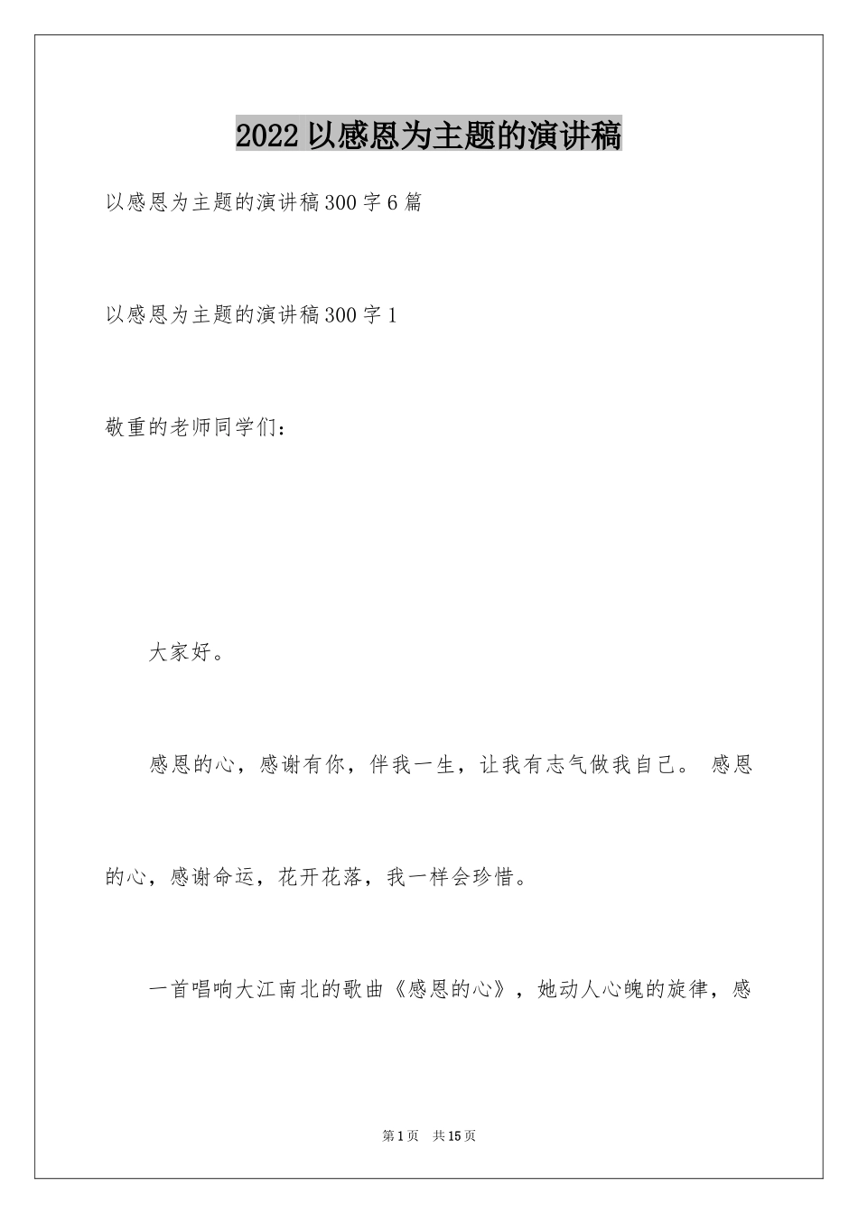 2024以感恩为主题的演讲稿_5_第1页