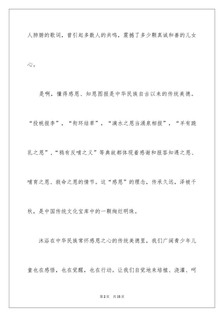 2024以感恩为主题的演讲稿_5_第2页