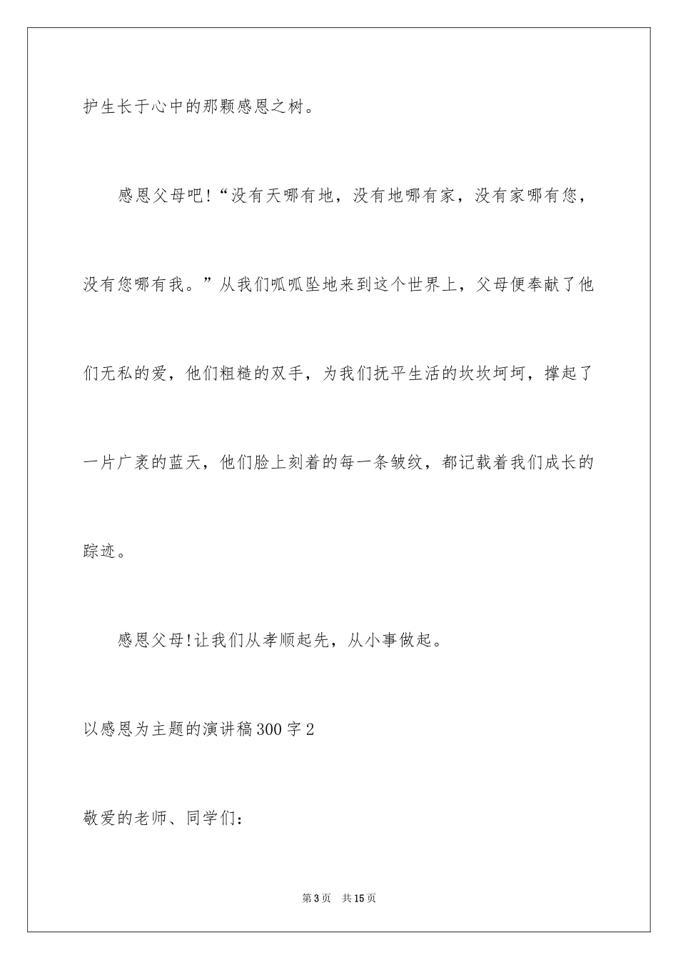 2024以感恩为主题的演讲稿_5_第3页