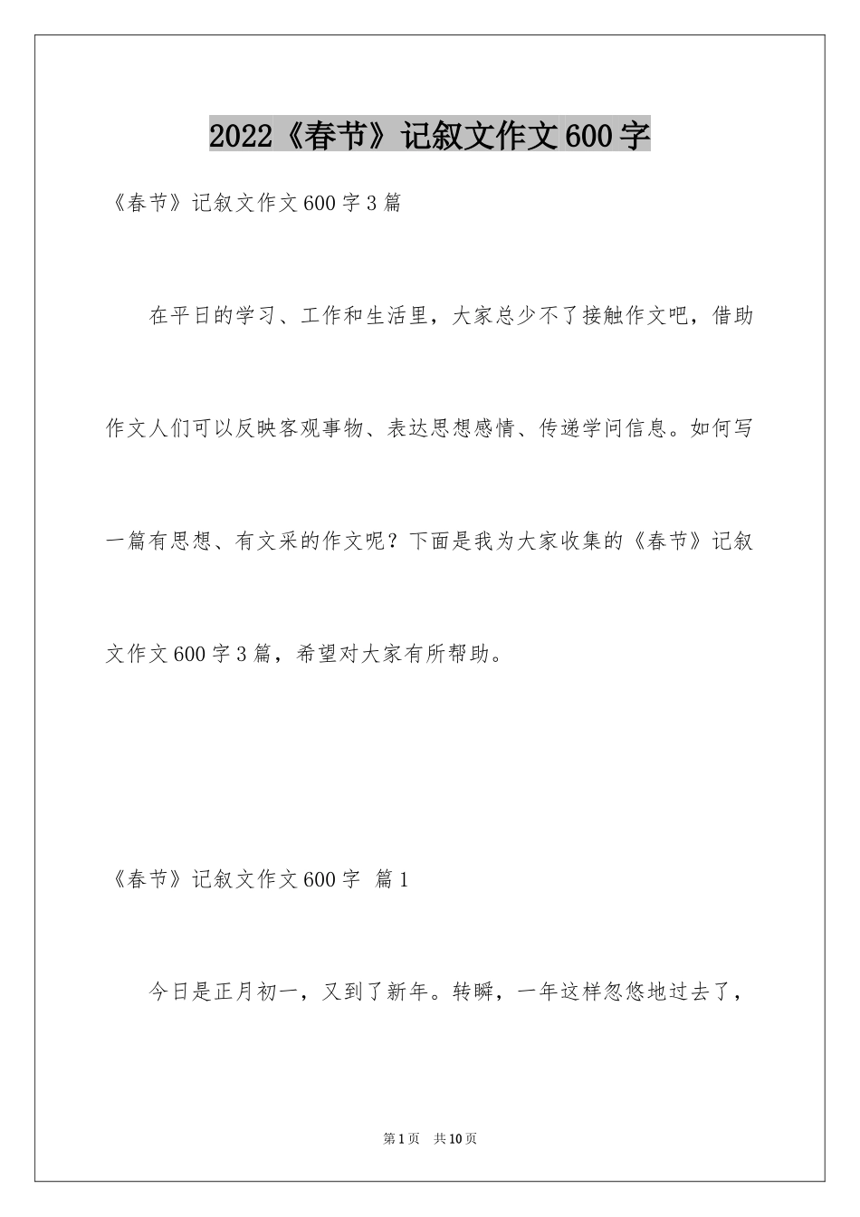 2024《春节》记叙文作文600字_4_第1页