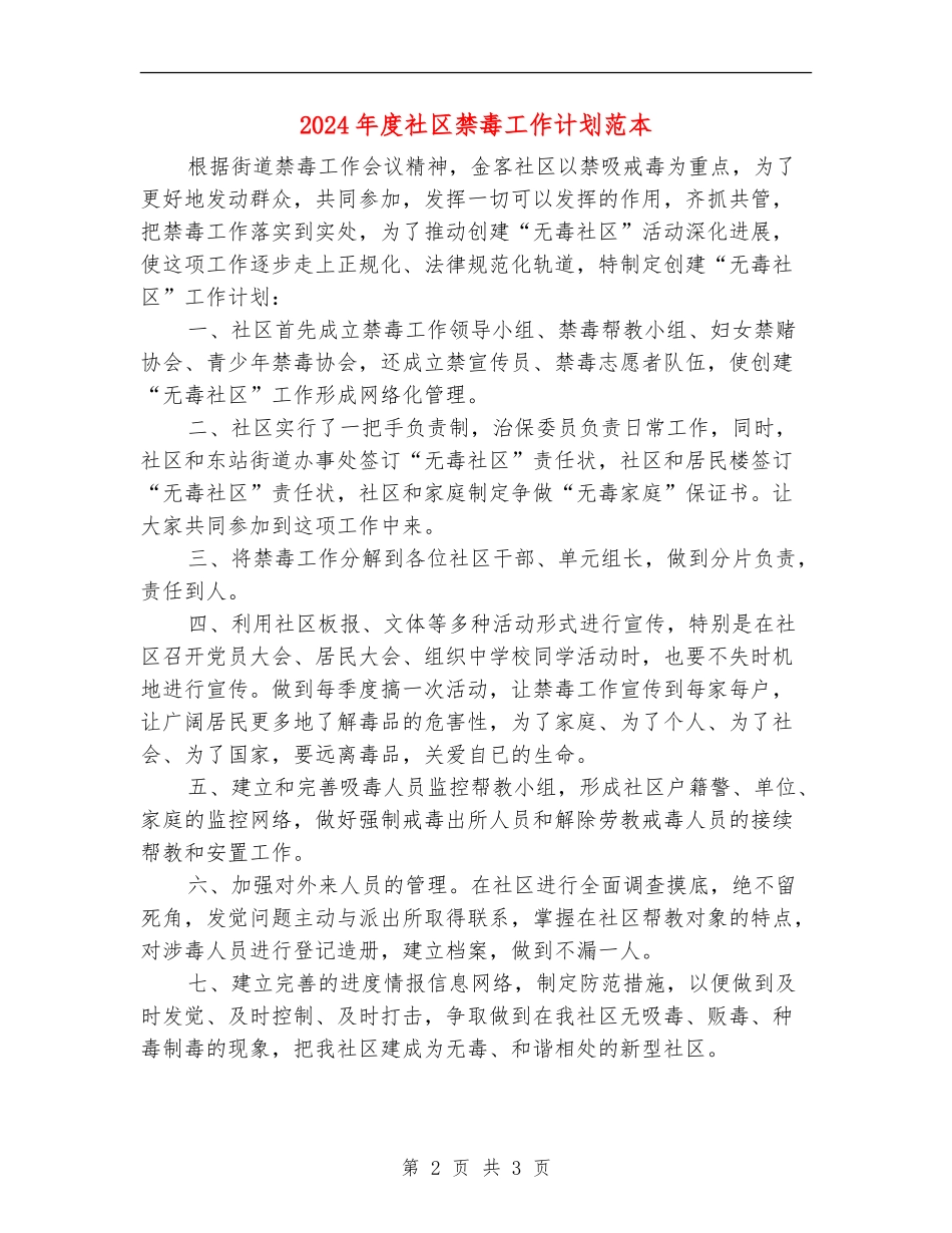 2024年度社区禁毒工作计划范本_第2页