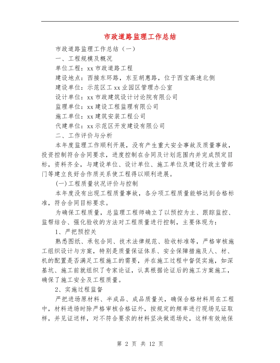 市政道路监理工作总结_第2页