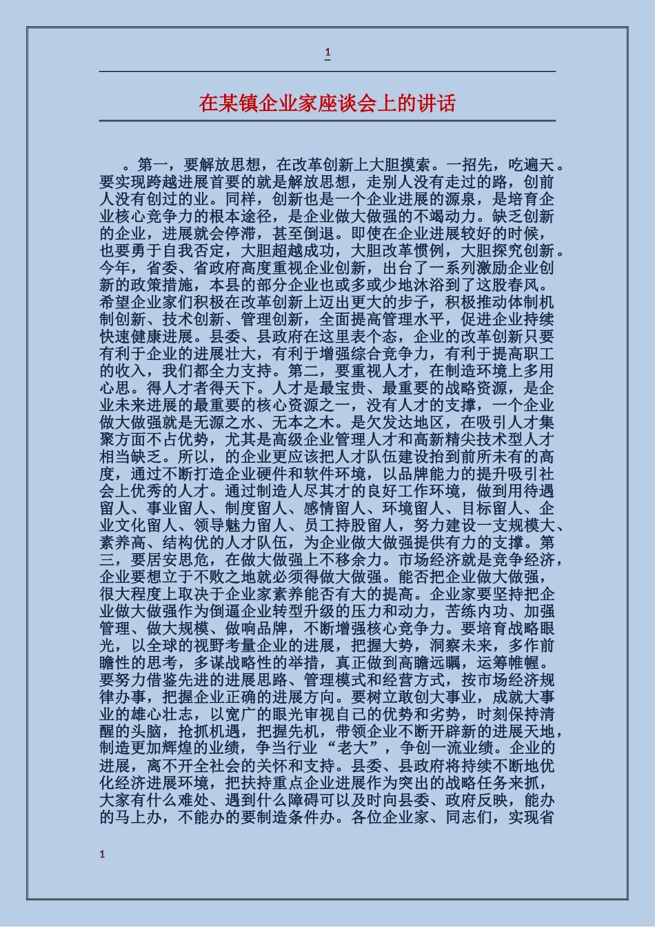 在某镇企业家座谈会上的讲话_第1页