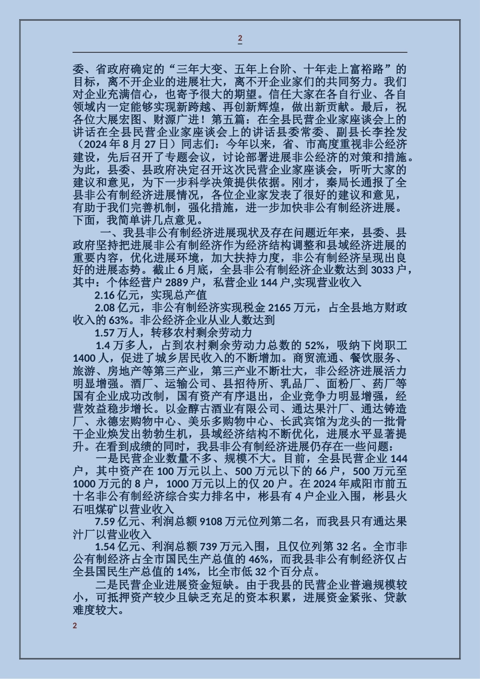 在某镇企业家座谈会上的讲话_第2页