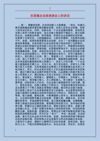 在某镇企业家座谈会上的讲话