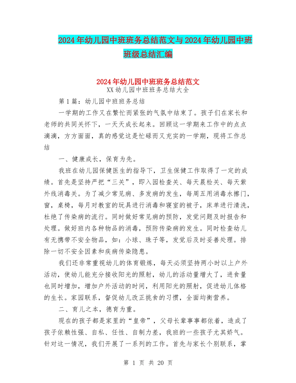 2024年幼儿园中班班务总结范文与2024年幼儿园中班班级总结汇编_第1页