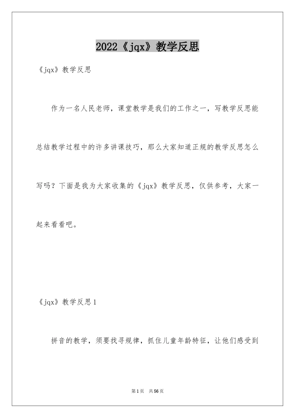 2024《jqx》教学反思_1_第1页