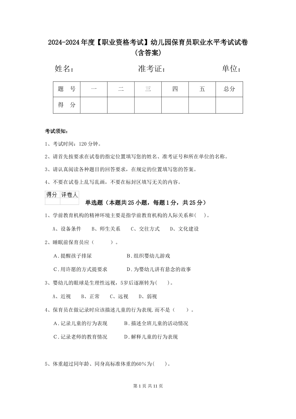 2024-2024年度【职业资格考试】幼儿园保育员职业水平考试试卷(含答案)_第1页
