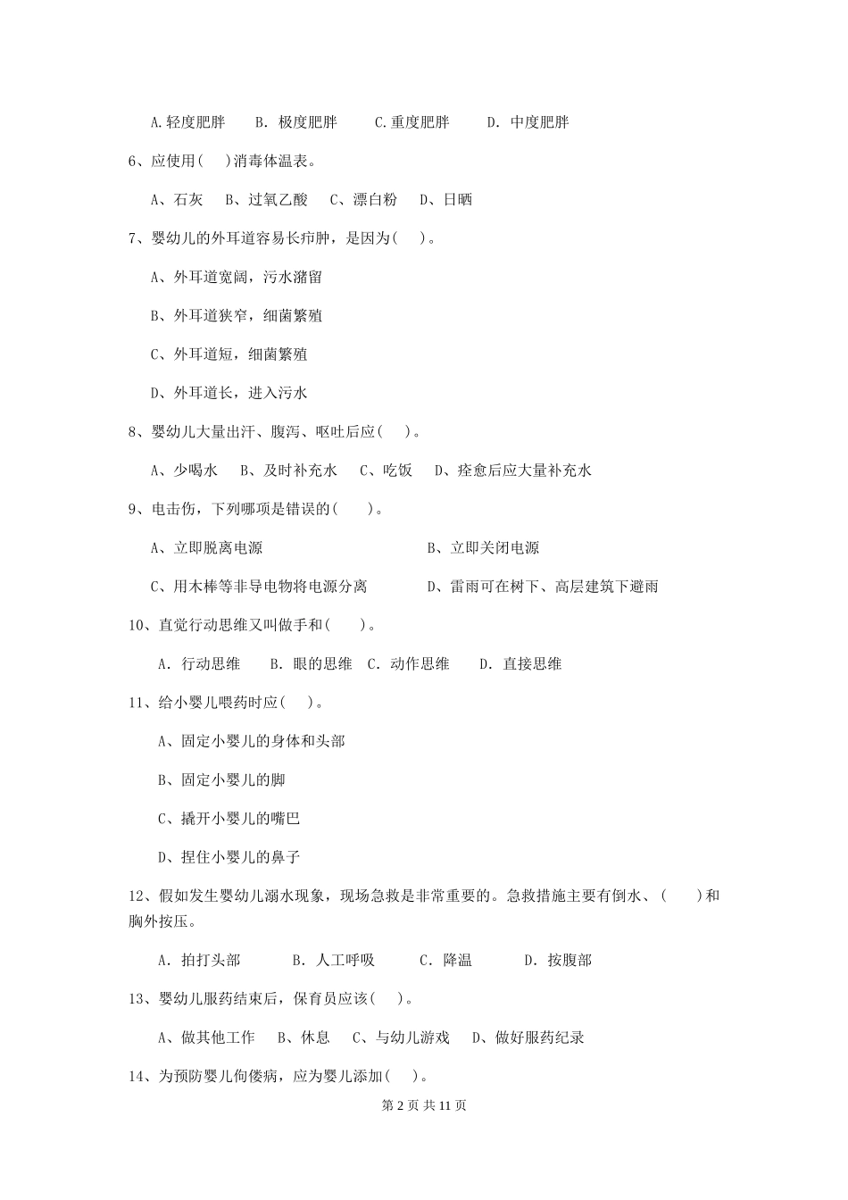 2024-2024年度【职业资格考试】幼儿园保育员职业水平考试试卷(含答案)_第2页