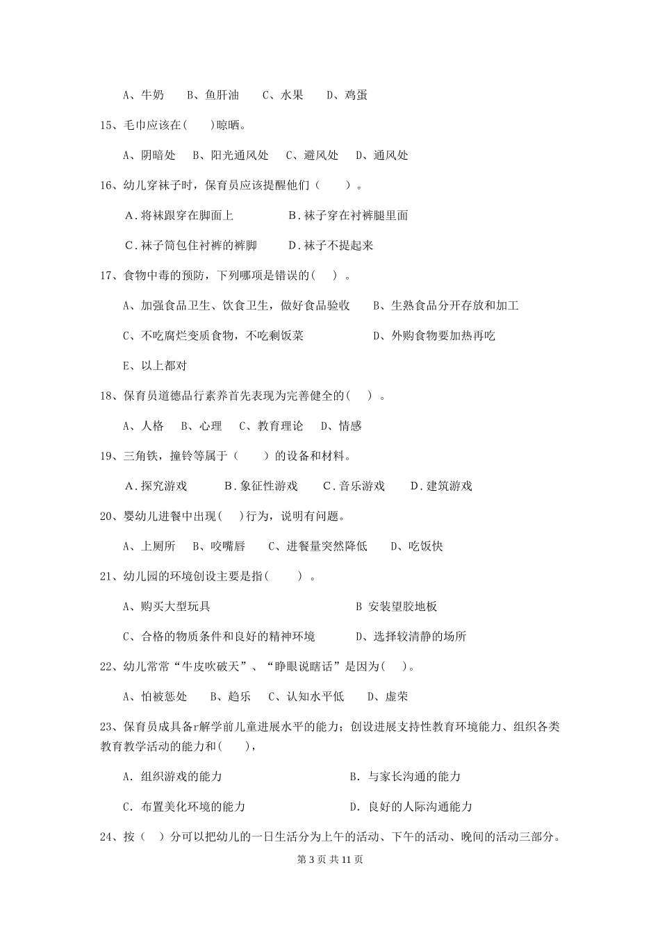 2024-2024年度【职业资格考试】幼儿园保育员职业水平考试试卷(含答案)_第3页