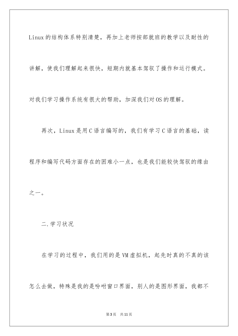 2024linux实训报告心得_第3页