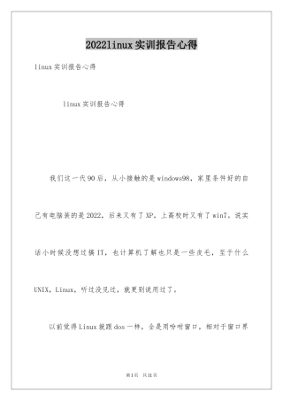 2024linux实训报告心得
