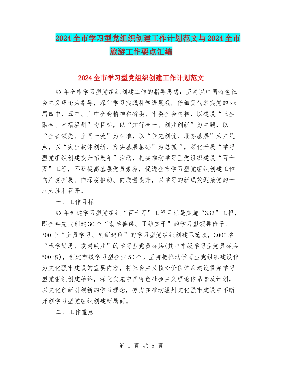 2024全市学习型党组织创建工作计划范文与2024全市旅游工作要点汇编_第1页