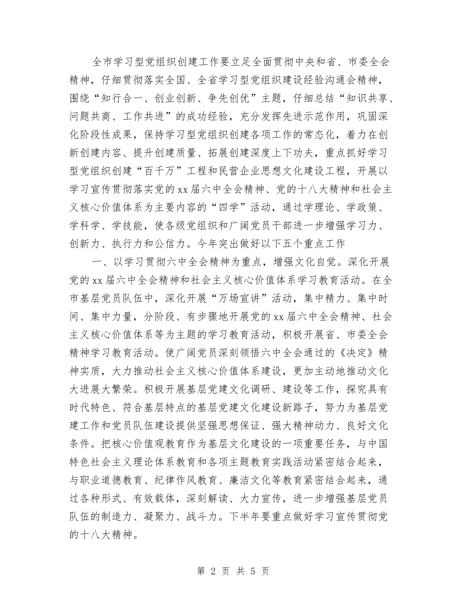 2024全市学习型党组织创建工作计划范文与2024全市旅游工作要点汇编_第2页