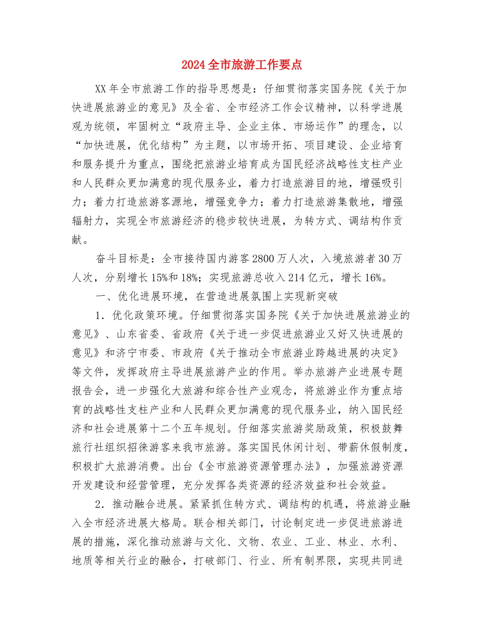 2024全市学习型党组织创建工作计划范文与2024全市旅游工作要点汇编_第3页