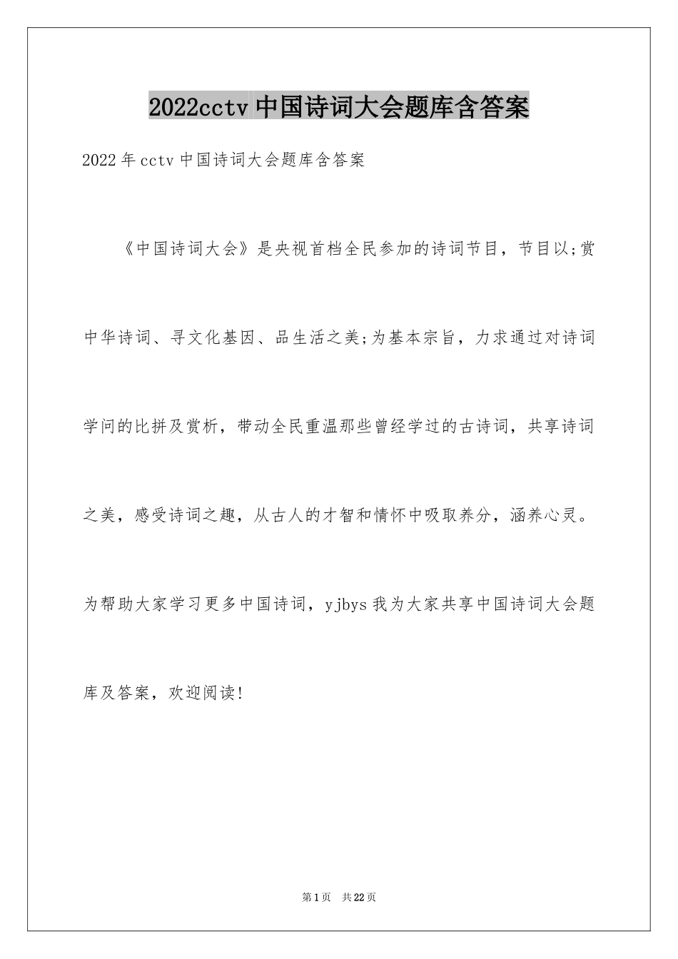 2024cctv中国诗词大会题库含答案_第1页