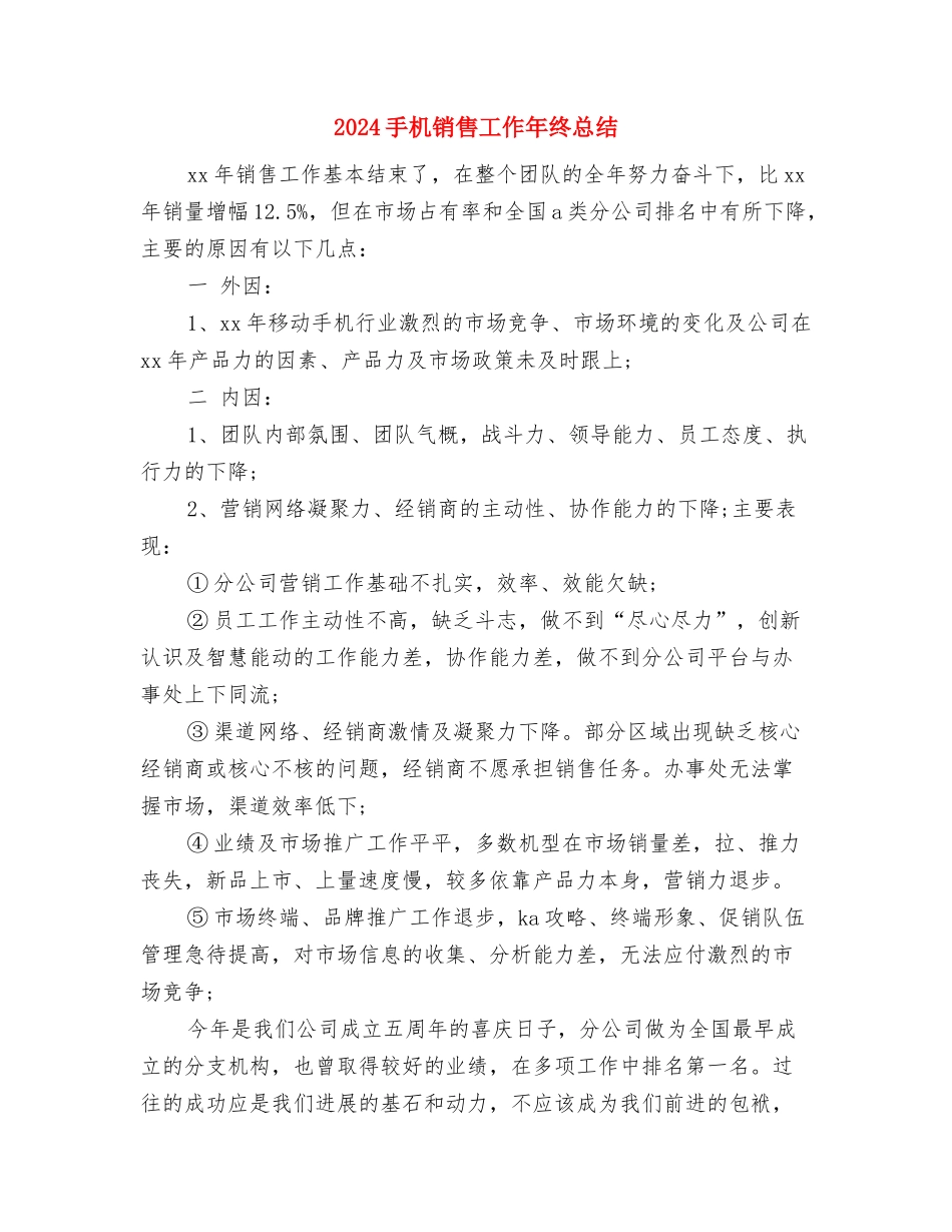 2024手术室护理年度工作总结与2024手机销售工作年终总结汇编_第3页