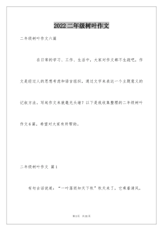 2024二年级树叶作文_5