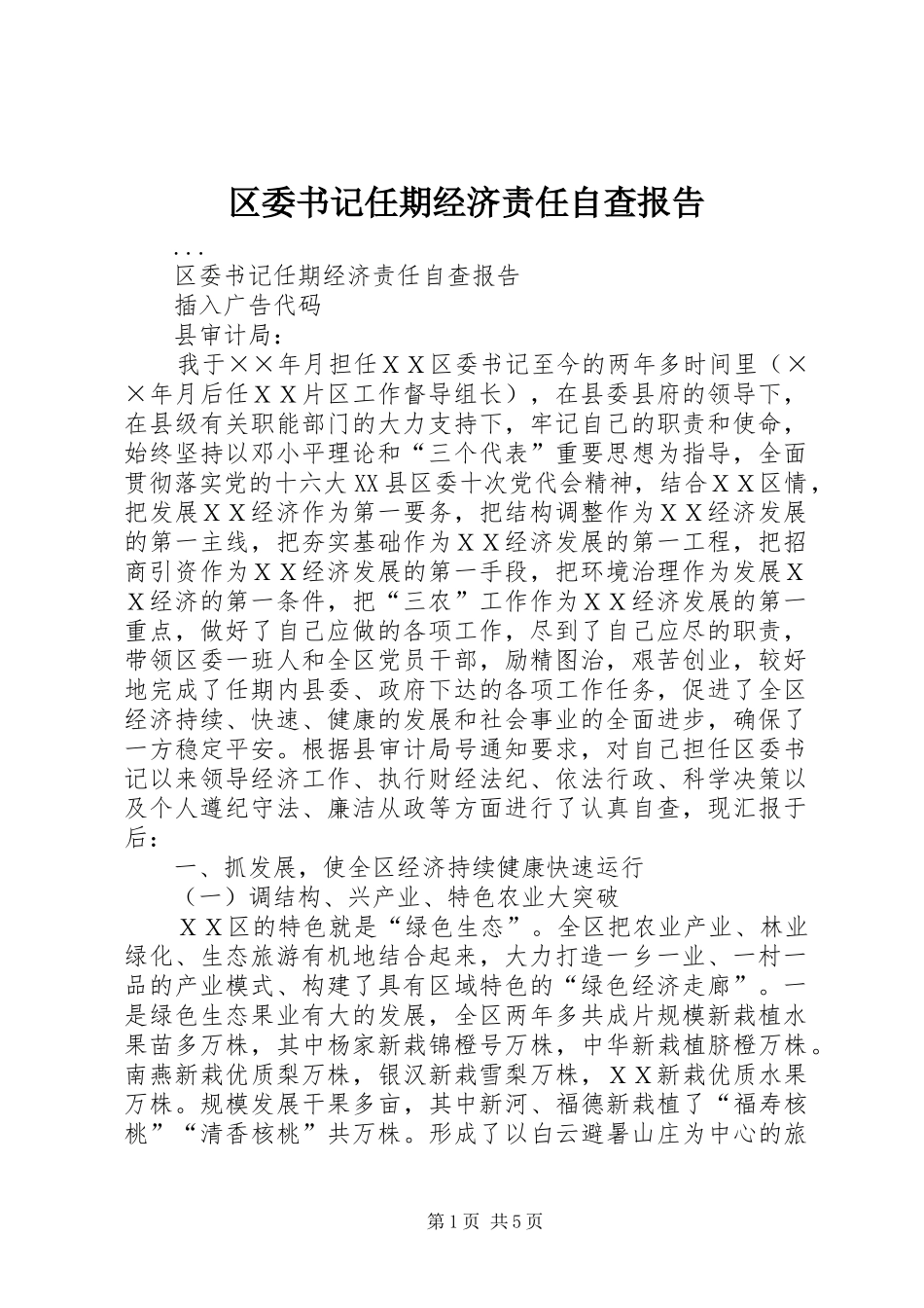 区委书记任期经济责任自查报告_第1页
