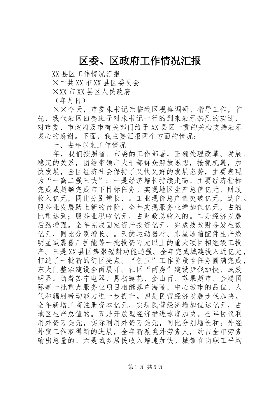 区委、区政府工作情况汇报_第1页