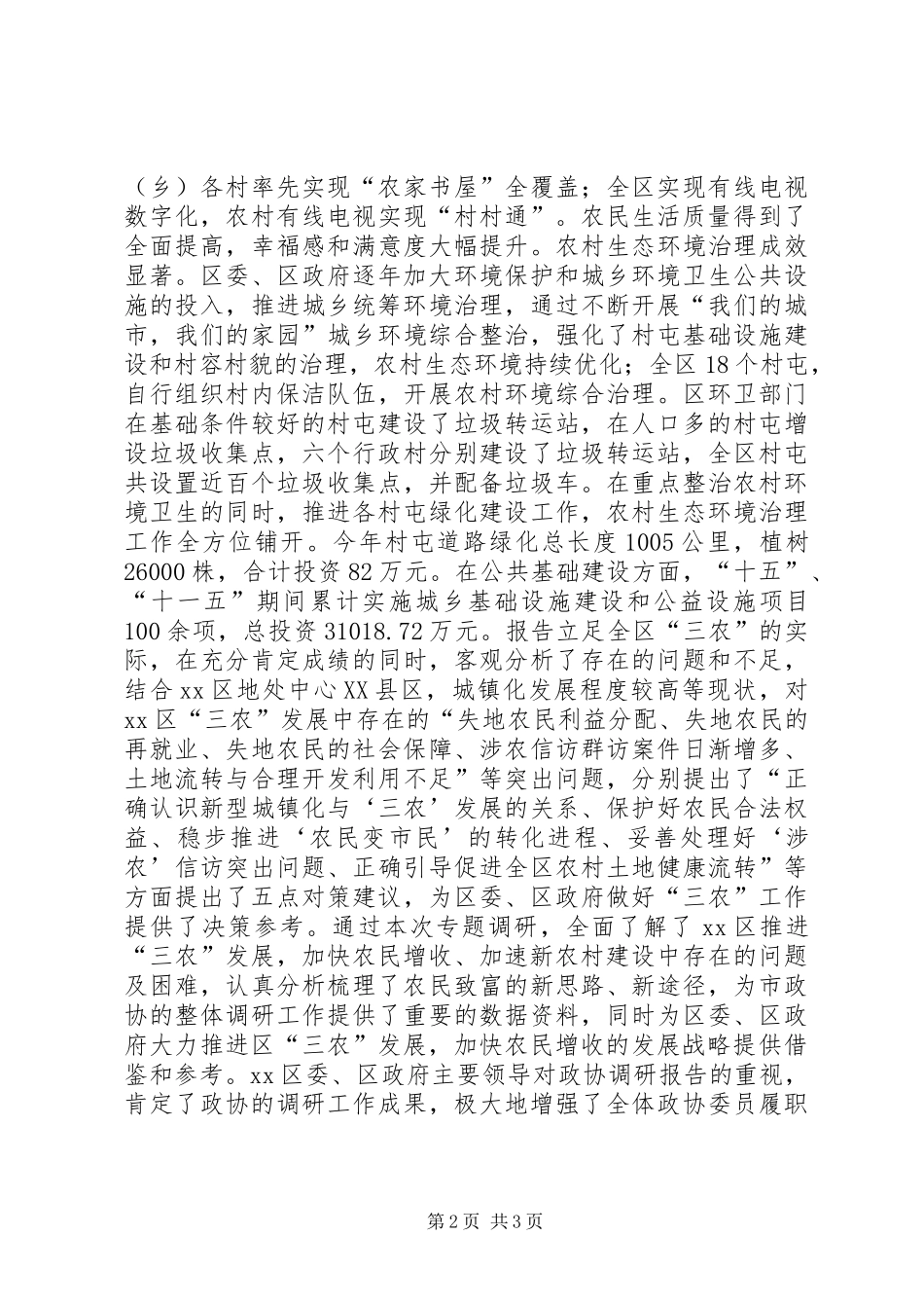 区委书记亲办政协“三农”调研报告_第2页