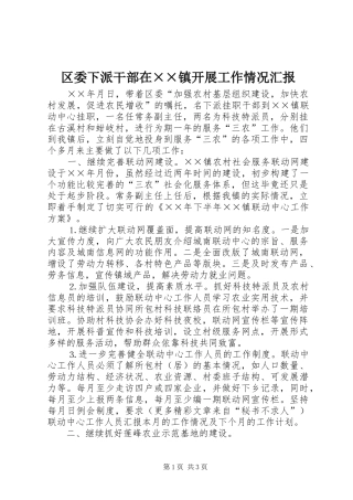 区委下派干部在××镇开展工作情况汇报