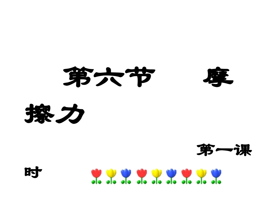 摩擦力（-）_第1页