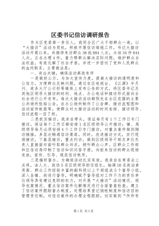 区委书记信访调研报告
