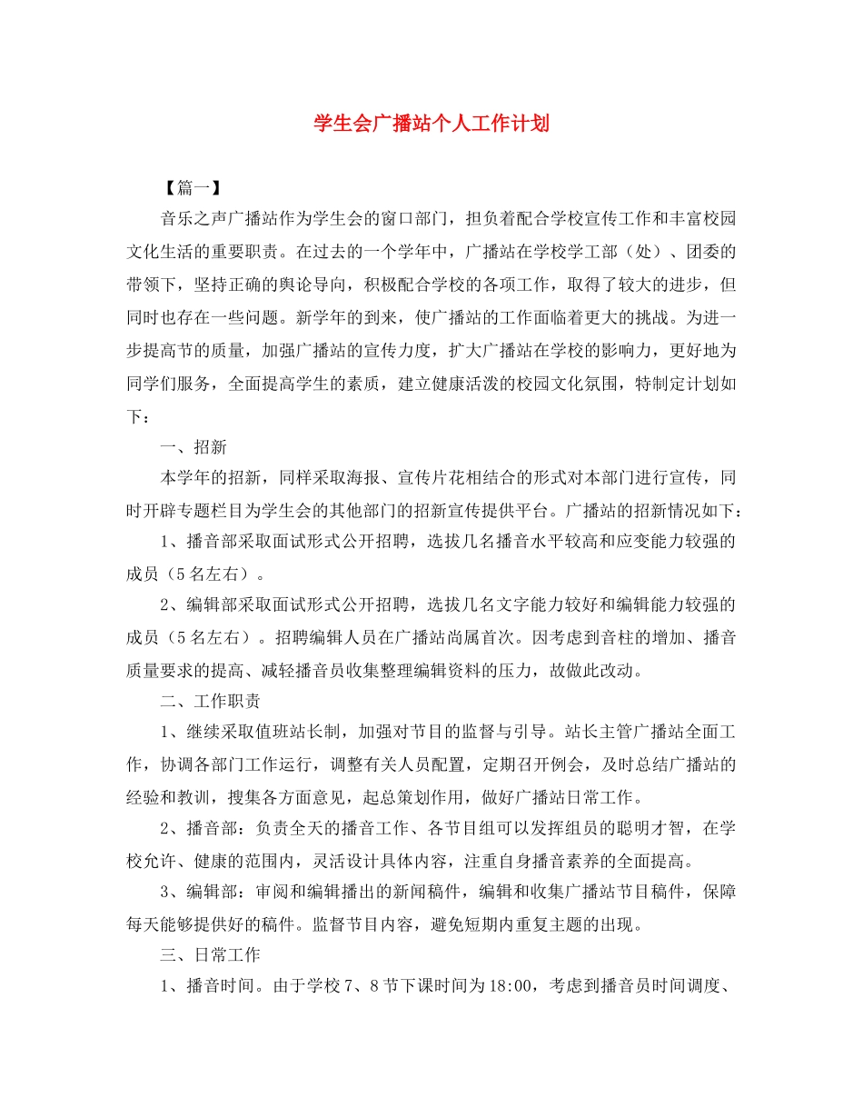 学生会广播站个人工作计划 _第1页
