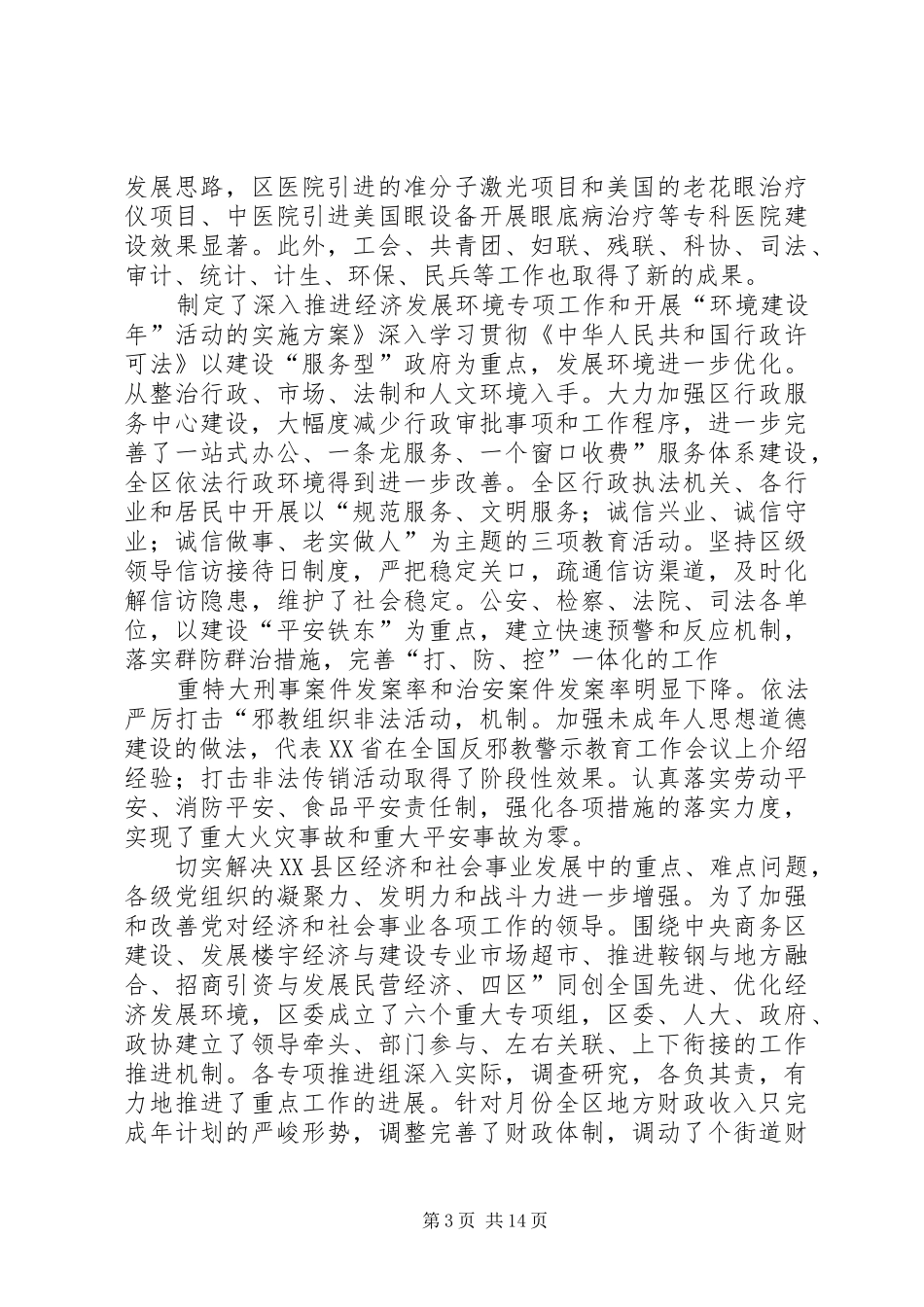 区委上半年工作情况汇报_第3页