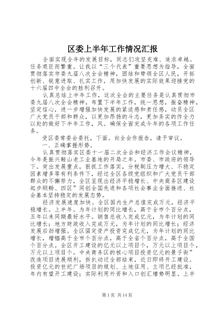 区委上半年工作情况汇报
