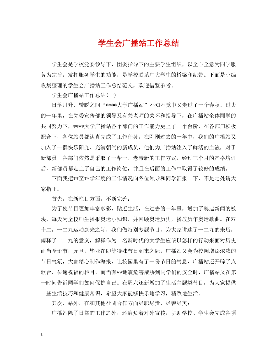 学生会广播站工作总结 _第1页