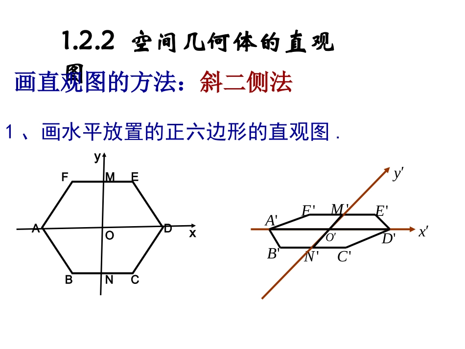 空间几何体的直观图_第1页