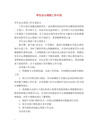 学生会心理部工作计划 
