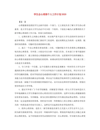 学生会心理部个人工作计划2020 